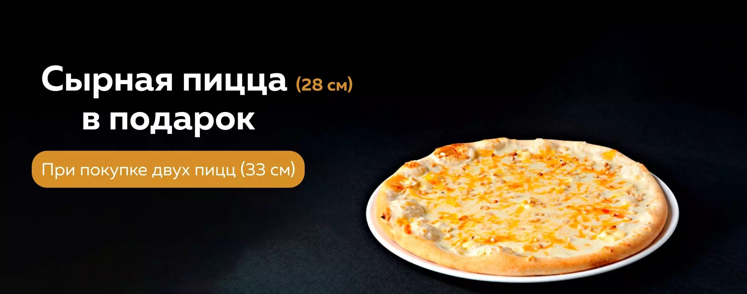 При покупке двух пицц (33 см) в подарок сырная пицца (28 см)